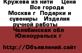 Кружева из нити  › Цена ­ 200 - Все города, Москва г. Подарки и сувениры » Изделия ручной работы   . Челябинская обл.,Южноуральск г.